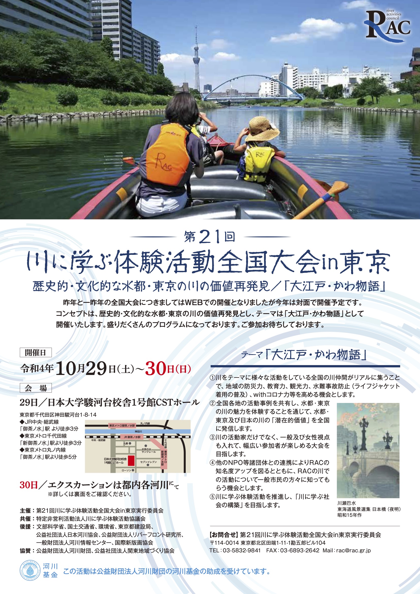 第21回 川に学ぶ体験活動全国大会 in 東京（東京都）