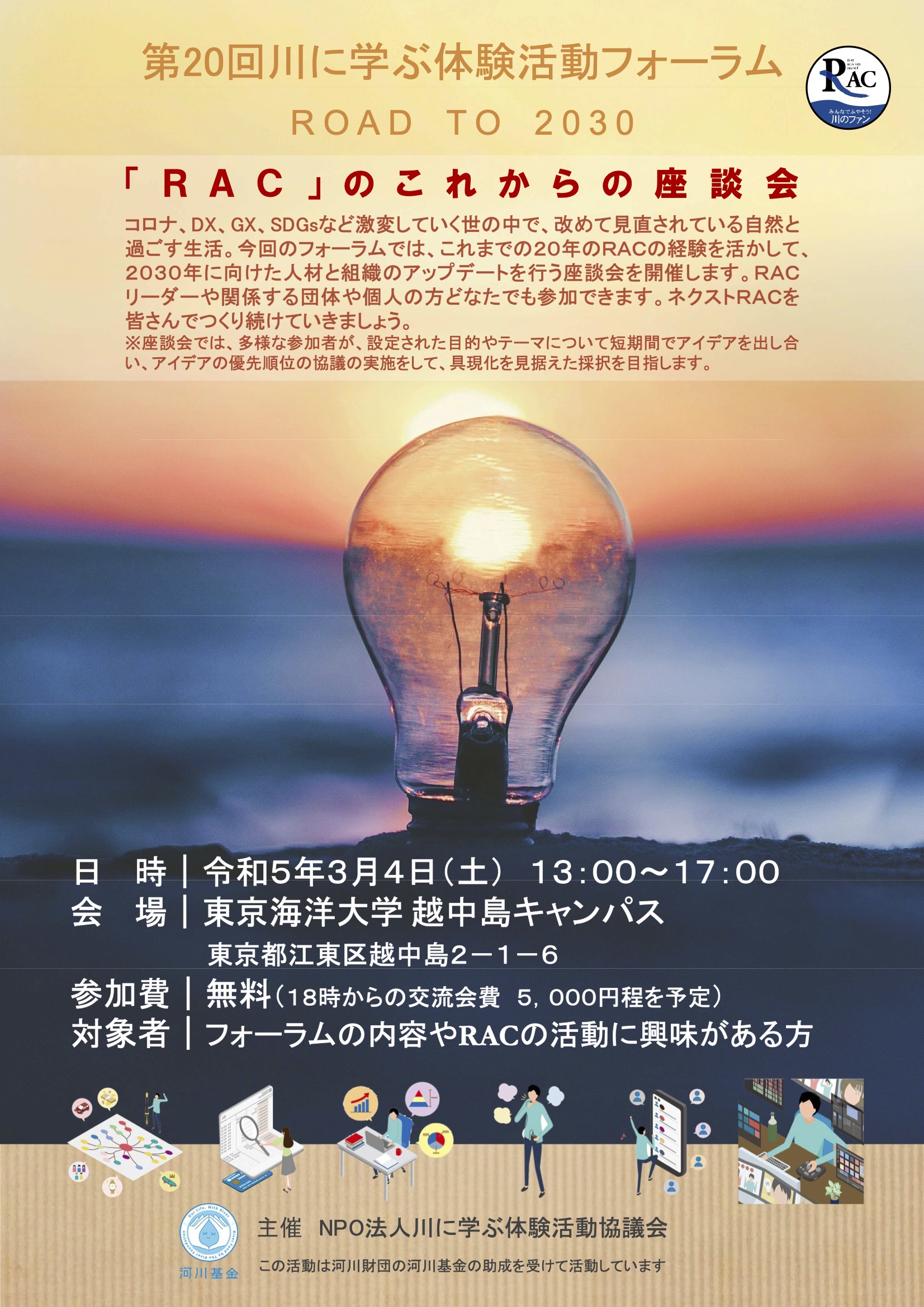 第20回 川に学ぶ体験活動フォーラム（東京）