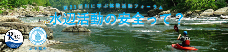 第21回 川に学ぶ体験活動フォーラム「水辺活動の安全って？」
