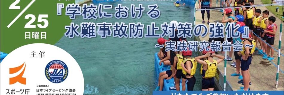 令和の日本型学校体育構築支援事業『学校における水難事故防止対策の強化』～実践研究報告会〜